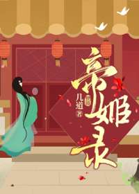 帝姬录